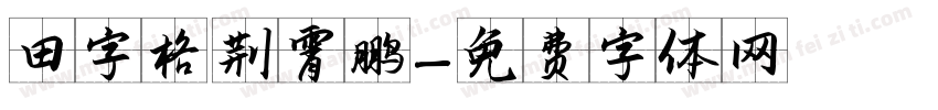 田字格 荆霄鹏字体转换